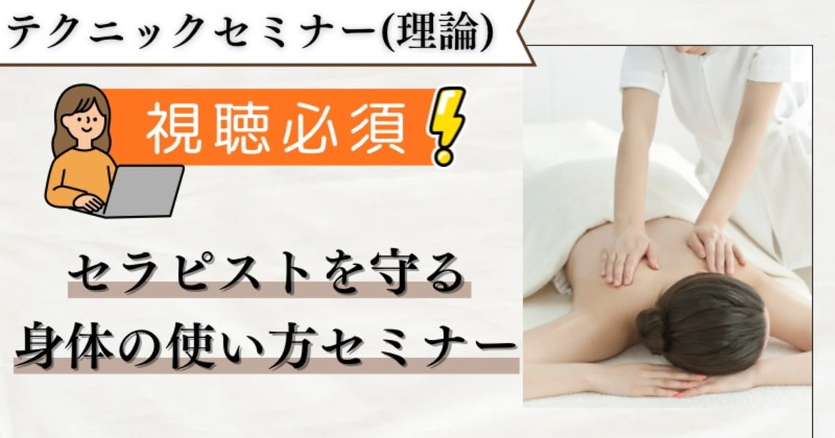セラピストを守る身体の使い方セミナー(まとめ販売)