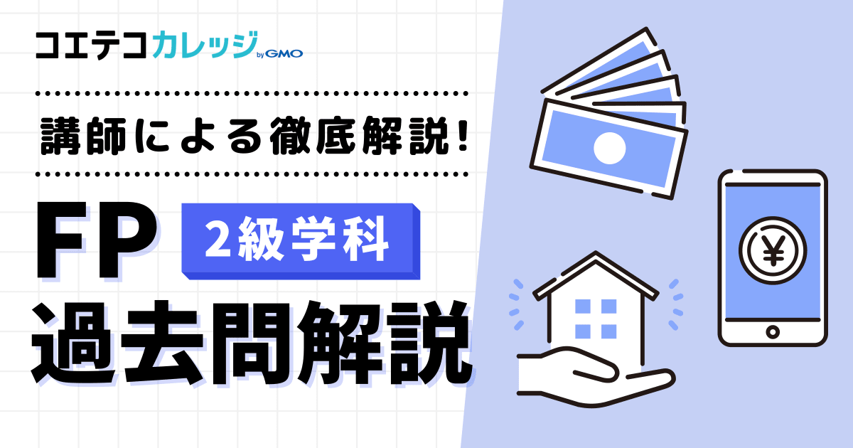 【２級学科】FP過去問解説