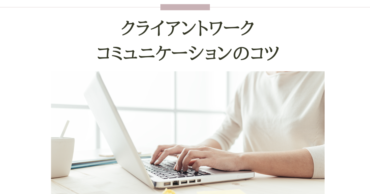 クライアントコミュニケーション