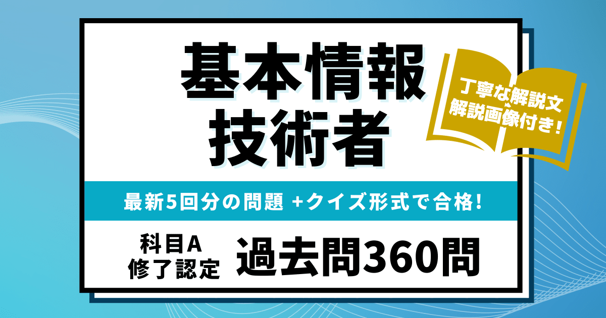 【基本情報技術者 科目A修了認定過去問】最新5回分（360問）