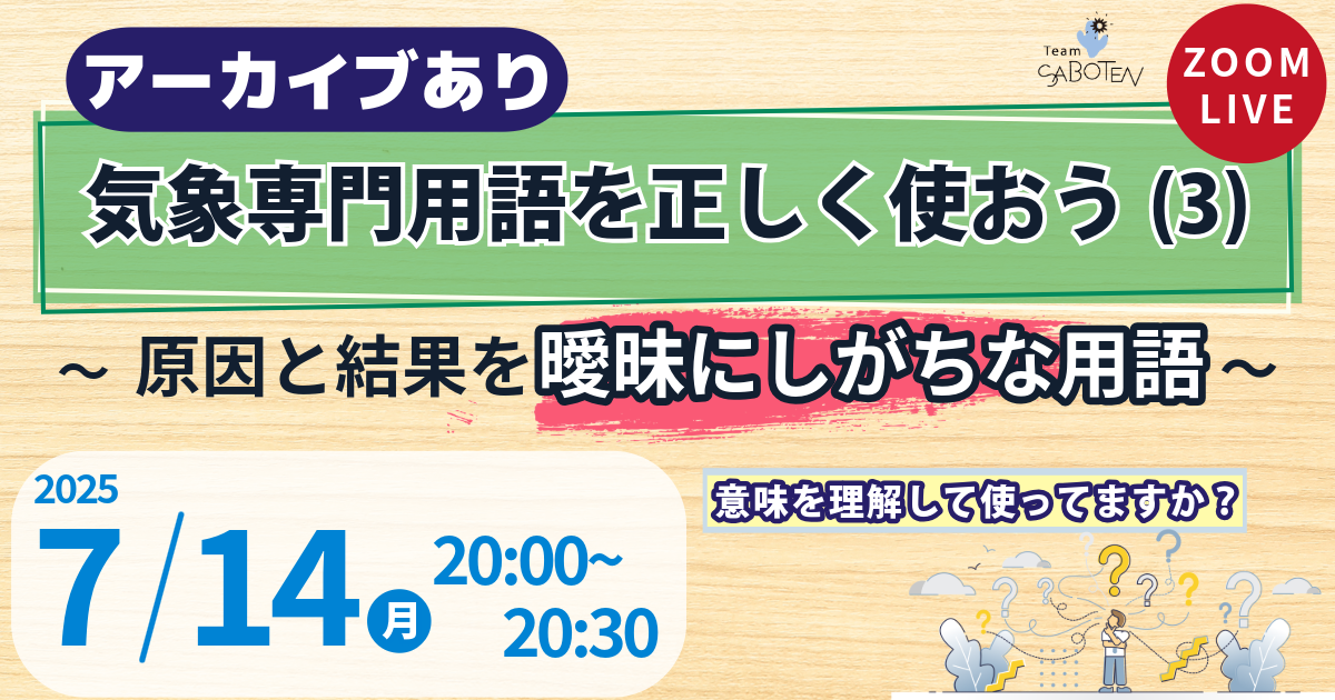 気象専門用語を正しく使おう（３）