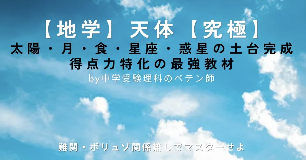 中学受験理科地学マスター【天体】