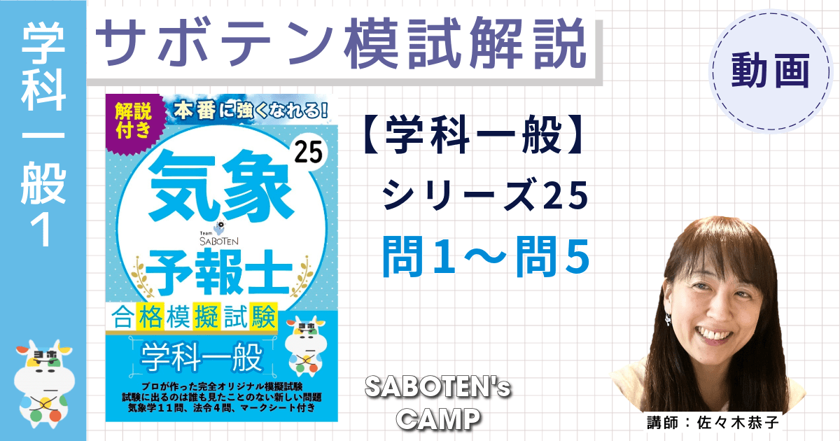 サボテン模試解説【学科一般】シリーズ２５（問１～５）