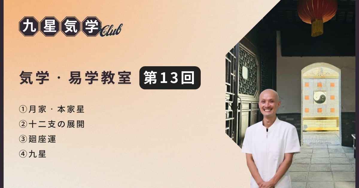 気学・易学教室アドバンス講座【第13回】