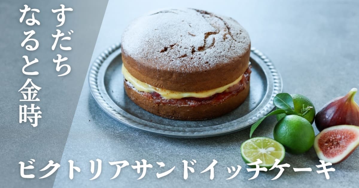 【動画レッスン】ビクトリアサンドイッチケーキ2種