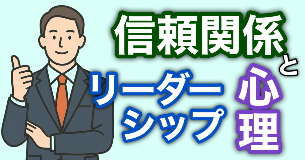『信頼関係とリーダーシップ心理』