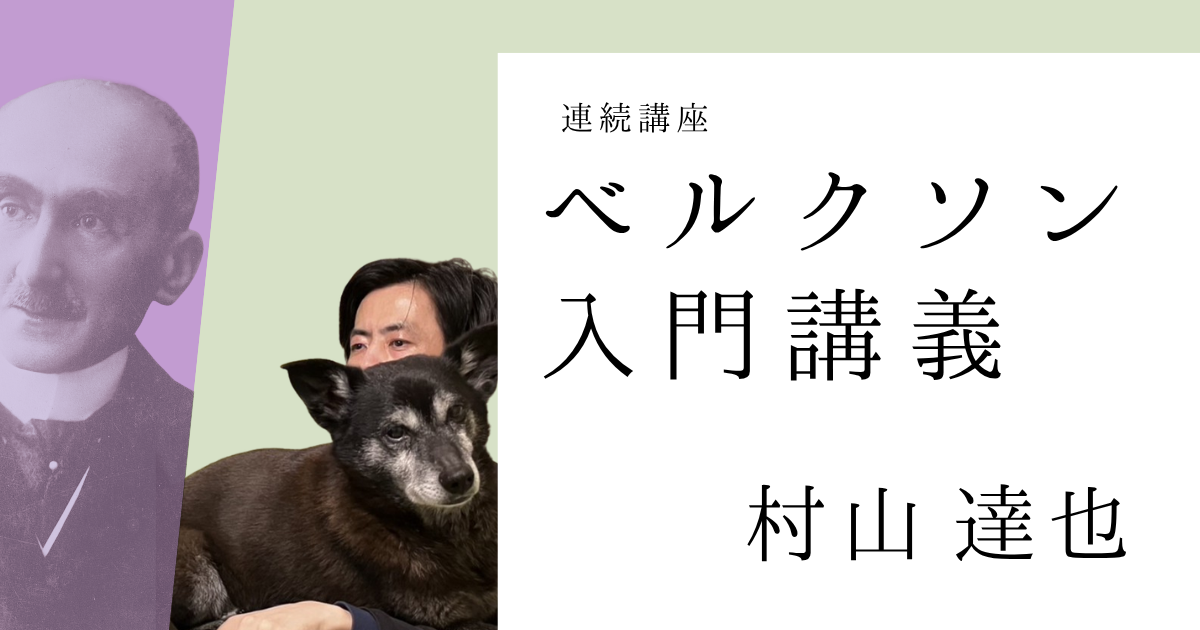 ベルクソン入門講義【オンライン】