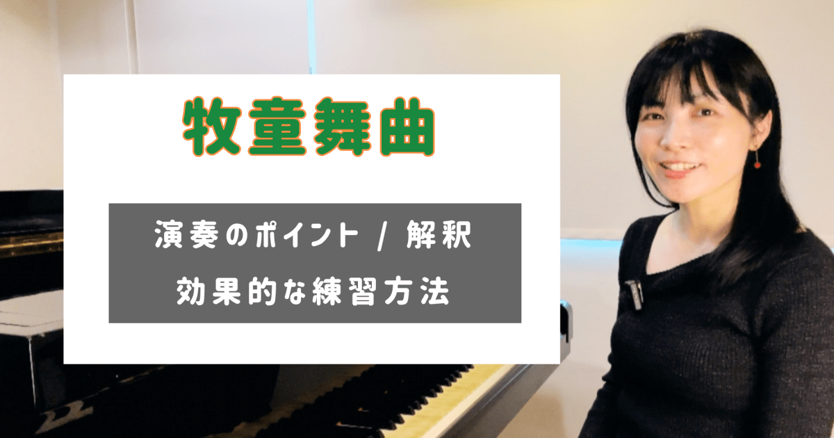 牧童舞曲　演奏のコツと練習方法 [全１５分] ご購入後６０日間いつでもLINEで質問可能
