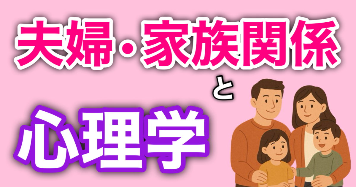 『夫婦・家族関係と心理学』
