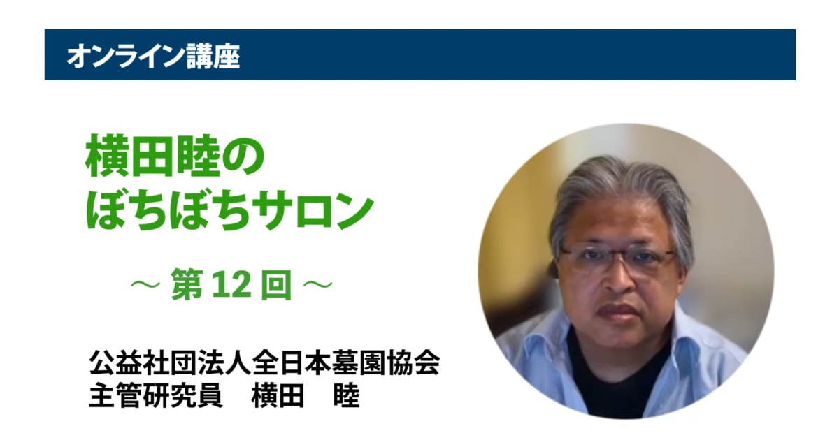 アーカイブ講座『横田睦のぼちぼちサロン』　第12回「消費者（団体）・SNS等との『向合い方』のお作法」