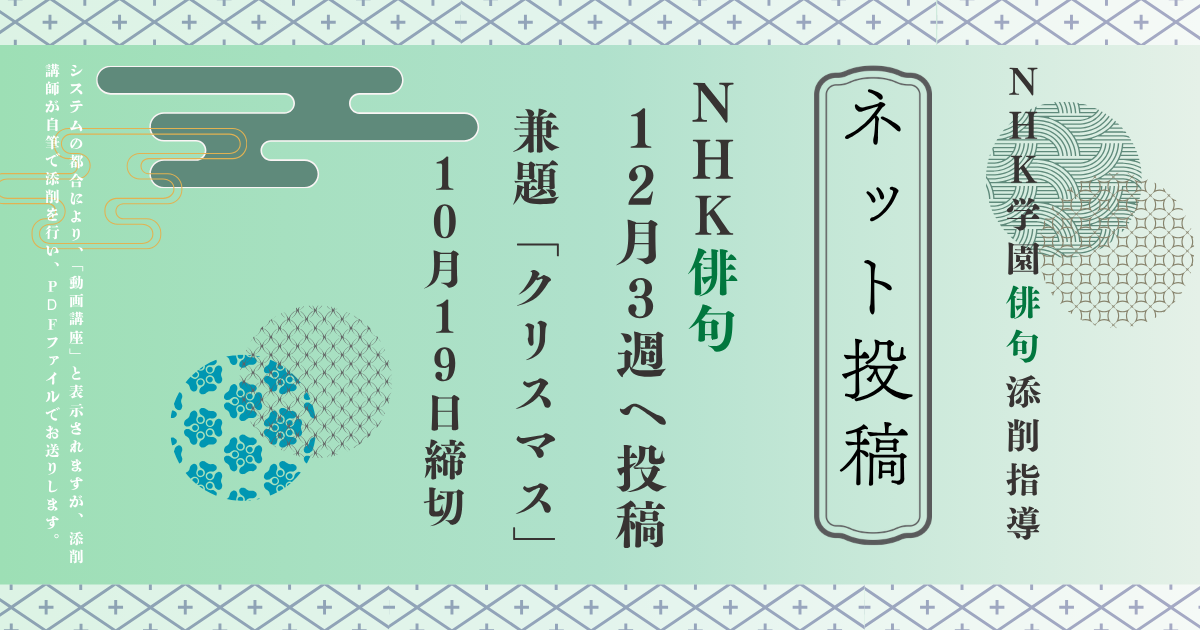 NHK学園の俳句添削指導【ネット投稿・添削】26NH12-3