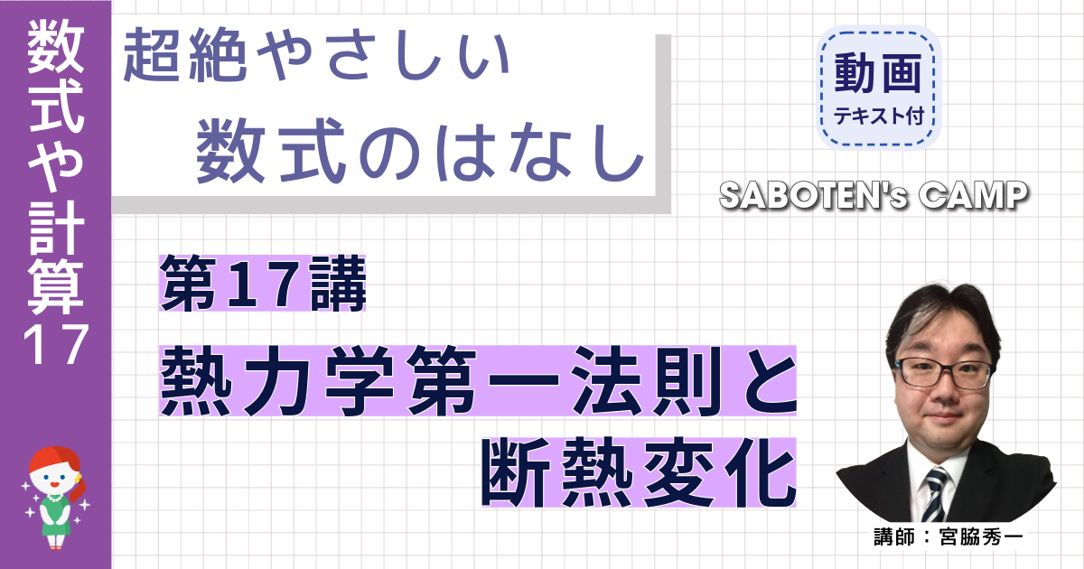 超絶やさしい数式のはなし～第１７講 熱力学第一法則と断熱変化～