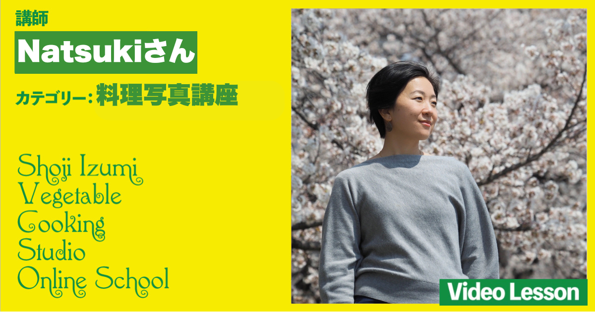 Natsukiさんの料理写真講座