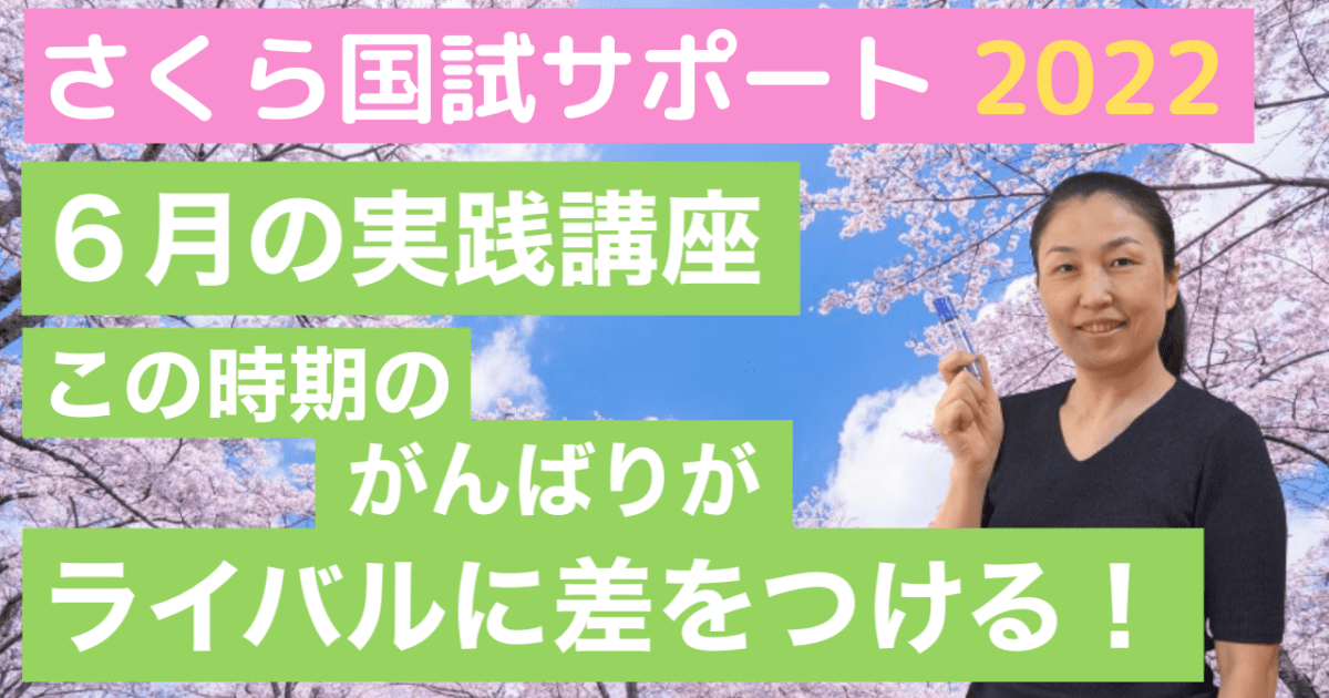 【実践クラス：6月】国試解説講座＋頻出疾患解説！【さくら国試サポート】