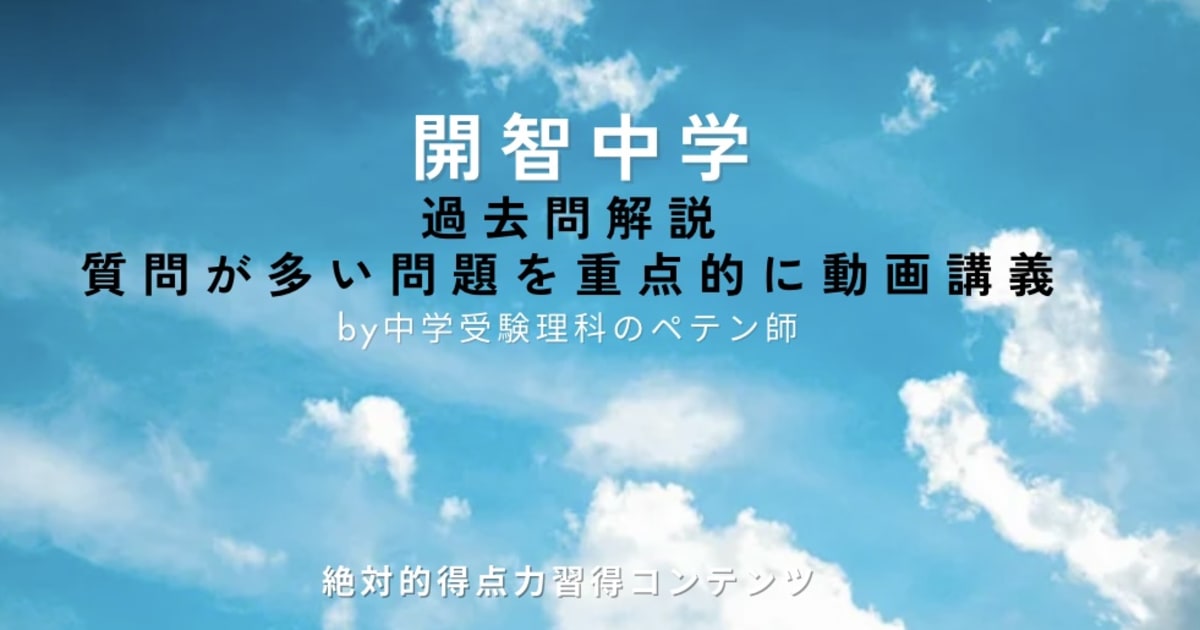 開智中学｜過去問解説