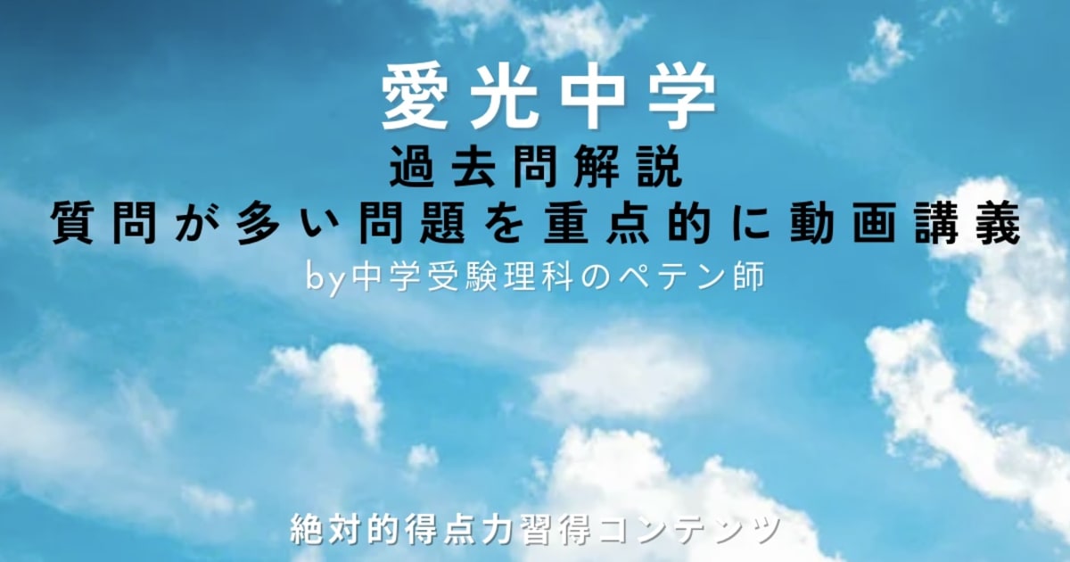 愛光中学｜過去問解説