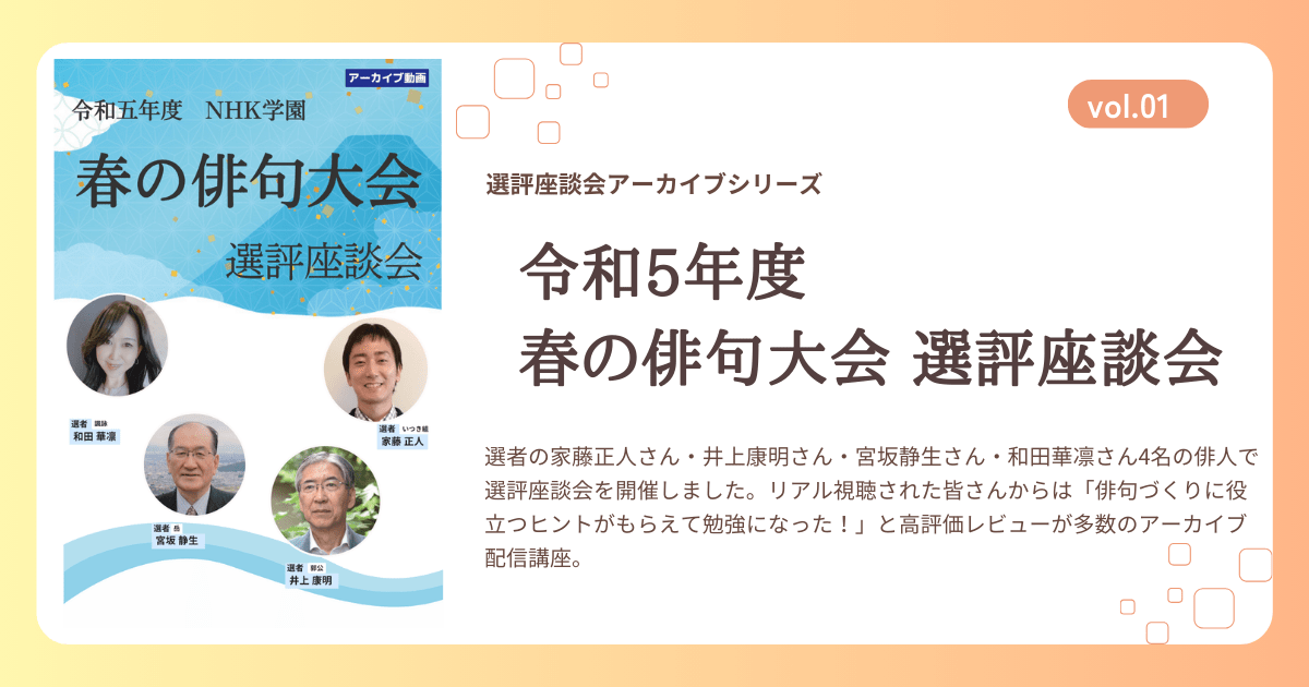 【定額制講座専用】　令和5年度　NHK学園　春の俳句大会選評座談会 