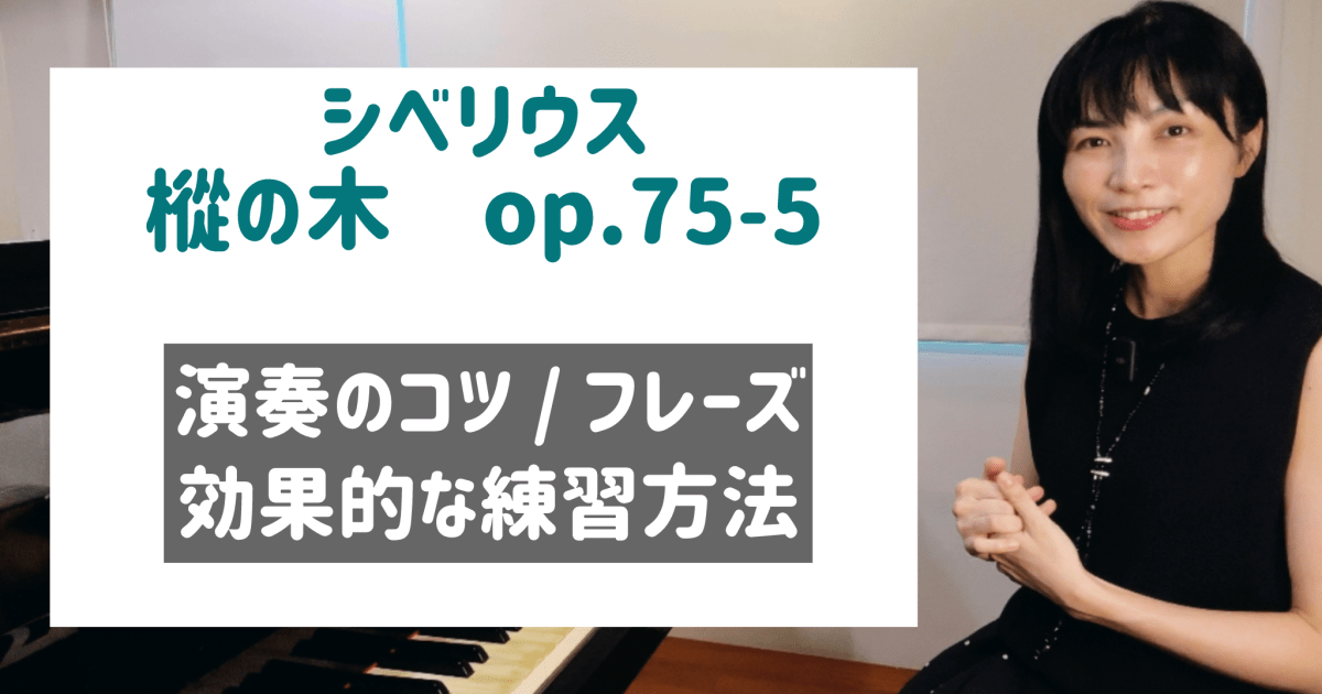 シベリウス 樅の木op.75-5 効果的な練習方法 / フレーズ / 演奏のコツ / 和声 [全４６分] ご購入後６０日間いつでもLINEで質問可能