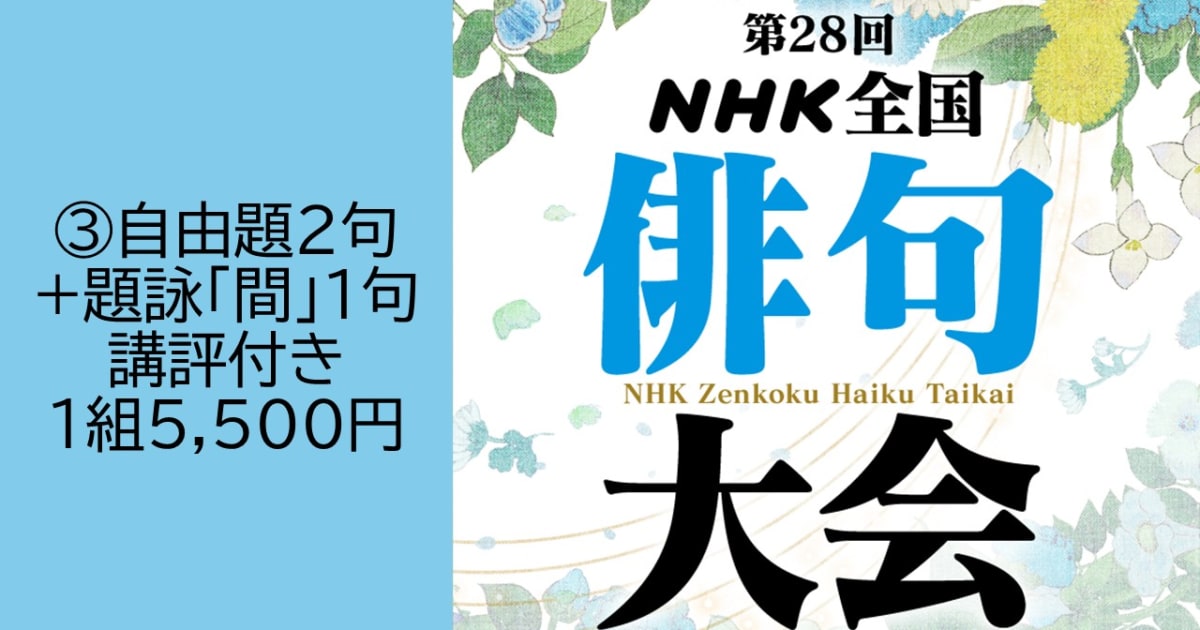 第28回ＮＨＫ全国俳句大会　③自由題2句+題詠「間」1句（講評付き）投稿【1219】