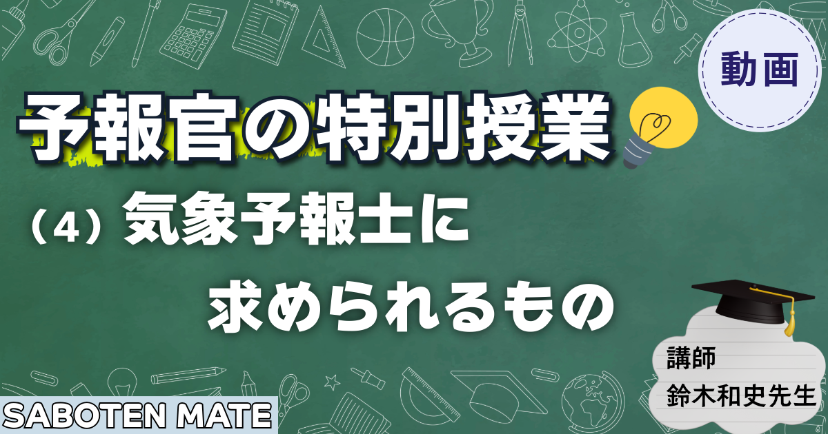 【予報官の特別授業】（４）気象予報士に求められるもの
