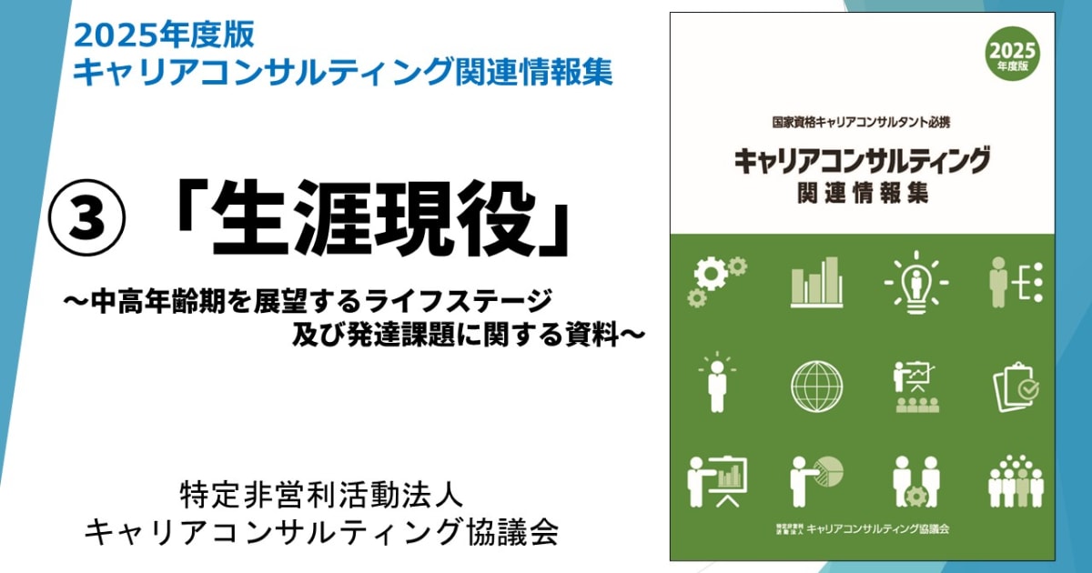 「キャリアコンサルティング関連情報集」動画講座③　「生涯現役」中高年齢期を展望する