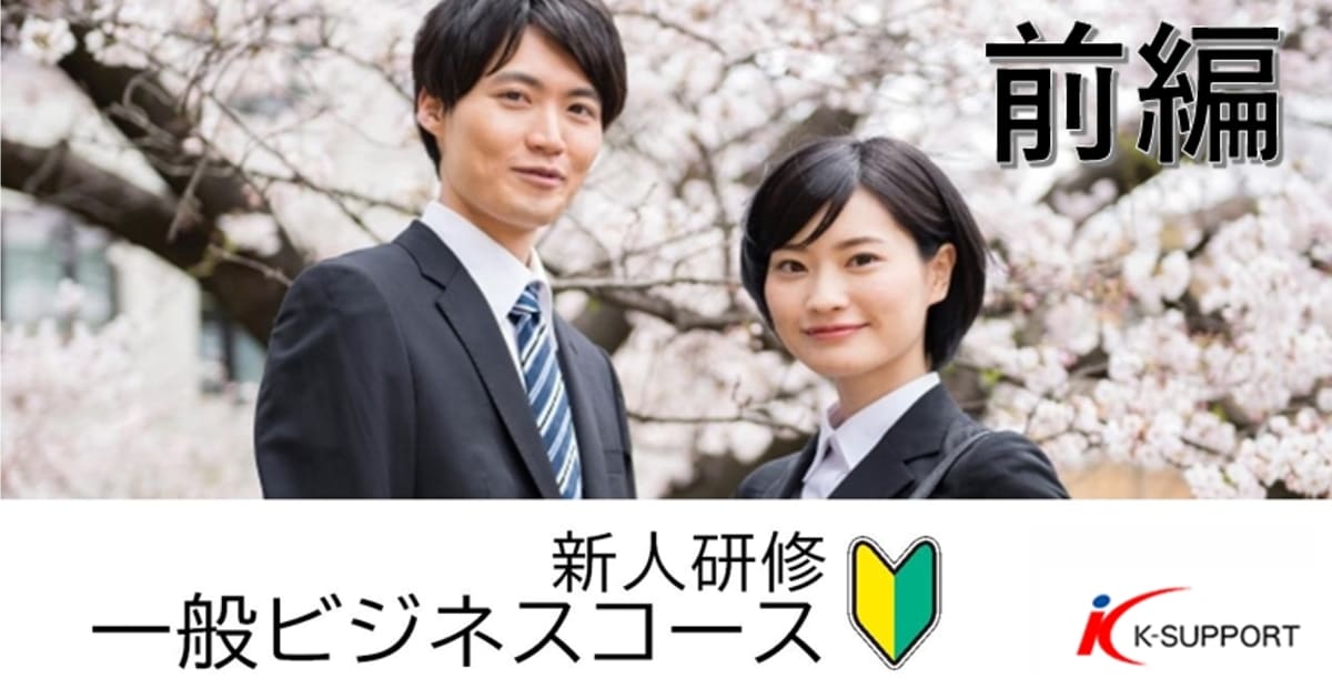 新人研修　一般ビジネスコース　　　前編