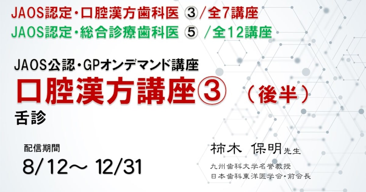 口腔漢方講座③兼総合診療歯科医講座⑤・舌診（後半）講師：柿木保明先生