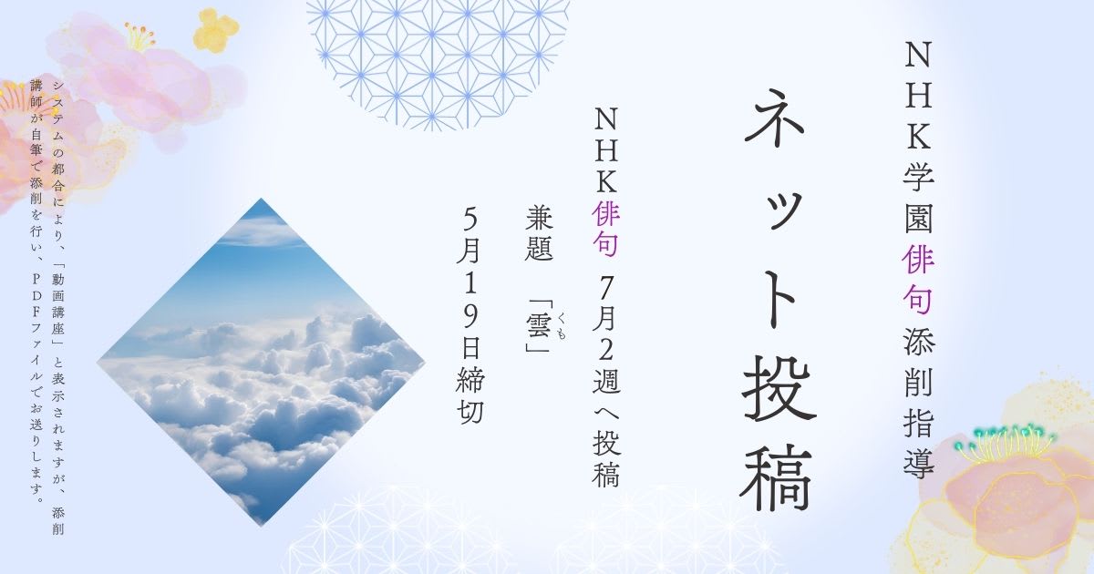 NHK学園の俳句添削指導【ネット投稿・添削】25NH07-2