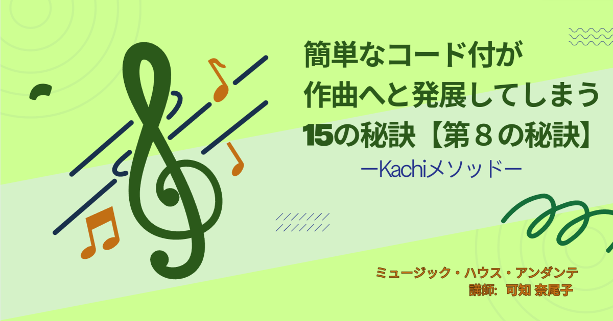     簡単なコード付が作曲へと発展してしまう15の秘訣【第8の秘訣】