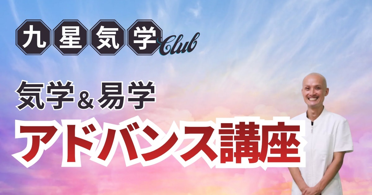 気学・易学【アドバンス】