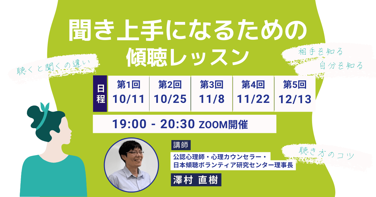 聞き上手になるための傾聴レッスン