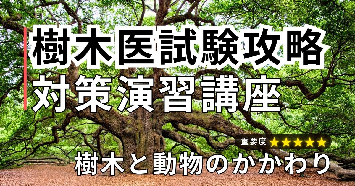 樹木医試験攻略 対策演習講座「樹木と動物のかかわり」（講座番号：B2601G）