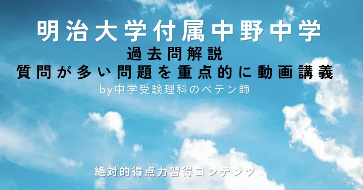 明治大学付属中野中学｜過去問解説