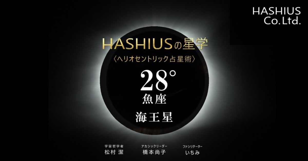 HASHIUSの星学　へリオセントリック海王星＿魚座28°