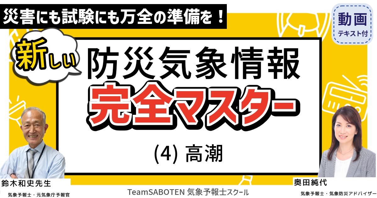 新しい防災気象情報 完全マスター（４）高潮