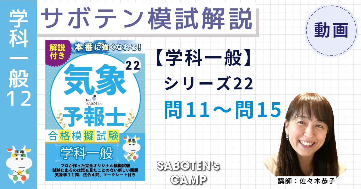 サボテン模試解説【学科一般】シリーズ２２（問１１～問１５）