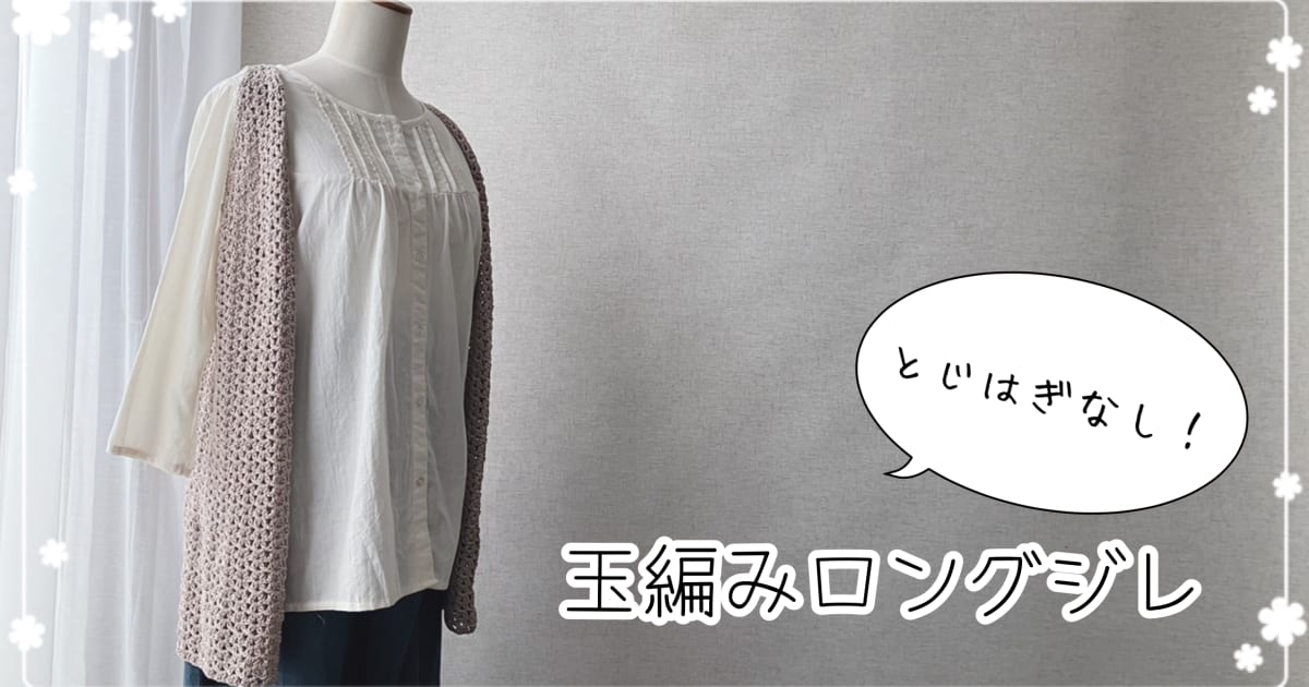 【編み方動画】とじはぎなしの玉編みロングジレ