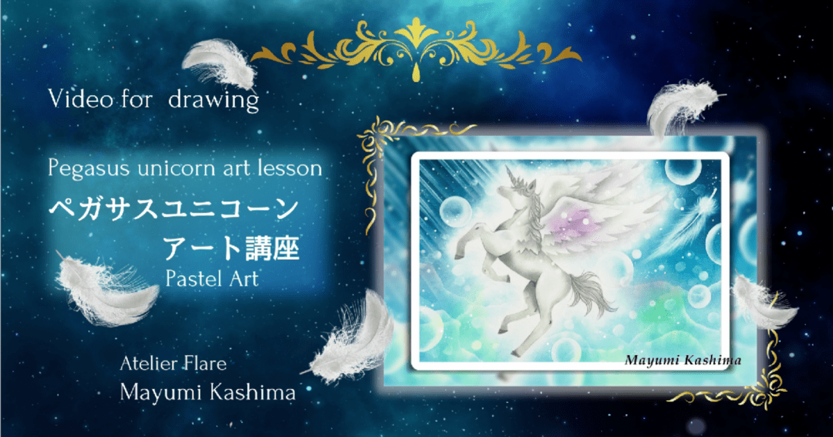 【Pastel Art 】ペガサスユニコーン　アート講座