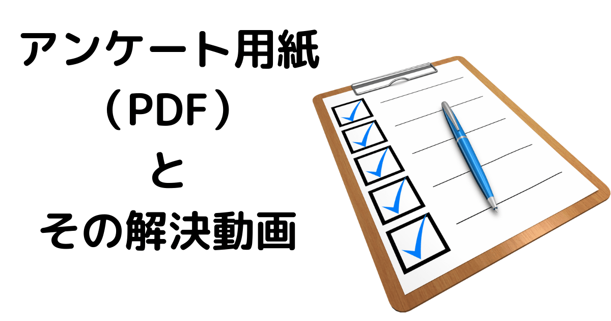 アンケート用紙説明動画（アンケート用紙付き）