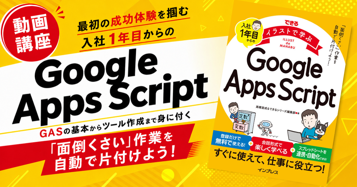 動画で学ぶ『入社1年目からのGoogle Apps Script』（PDF版 電子書籍付き）