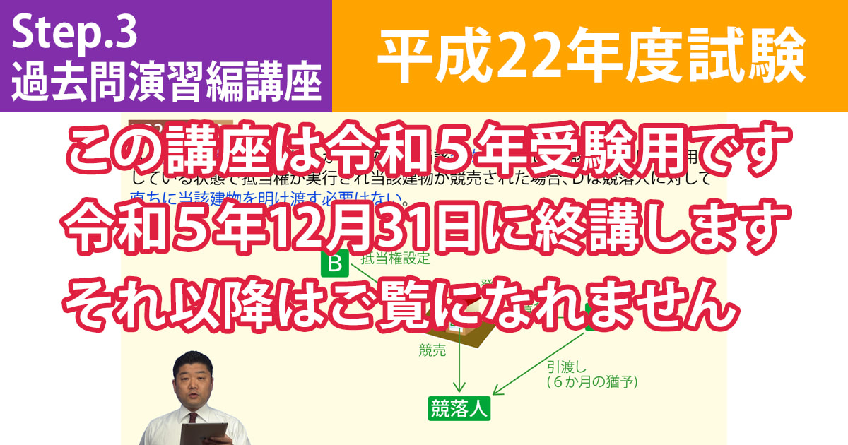 宅建Step.3過去問演習編講座【平成22年度試験】