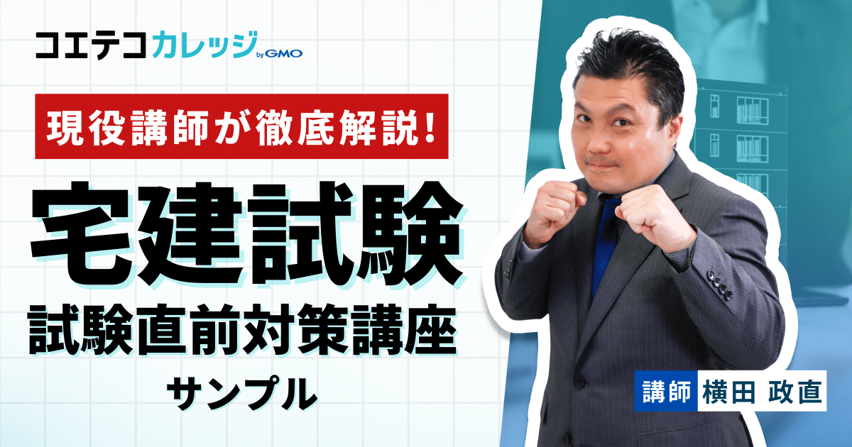 コエテコカレッジ宅建スクール | コエテコカレッジ byGMO