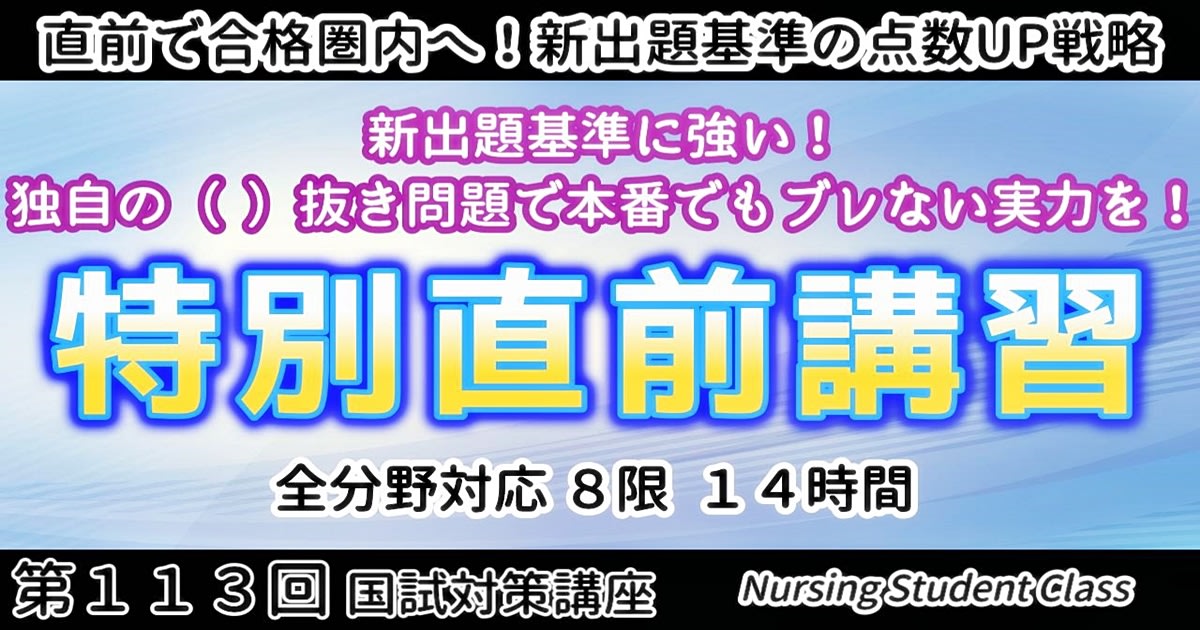 第113回 特別直前講習 2日間 ～ 直前で合格圏内へ！新出題基準の点数UP戦略