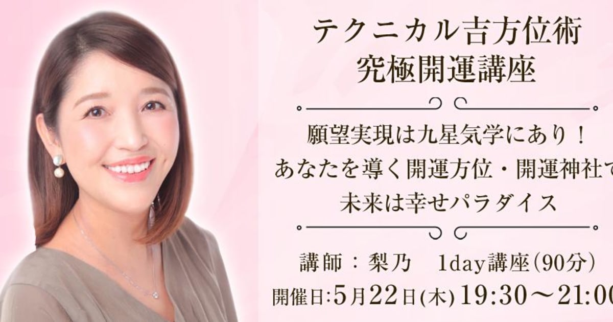 【1Day講座】テクニカル吉方位術 究極開運講座