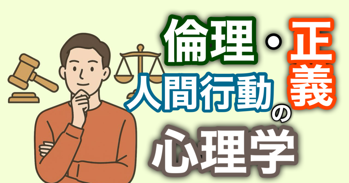 『倫理・正義と人間行動の心理学』