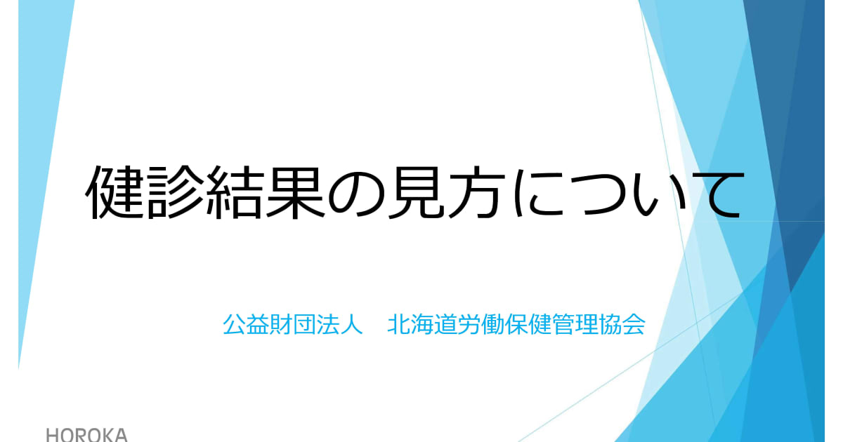 健診結果の見方について