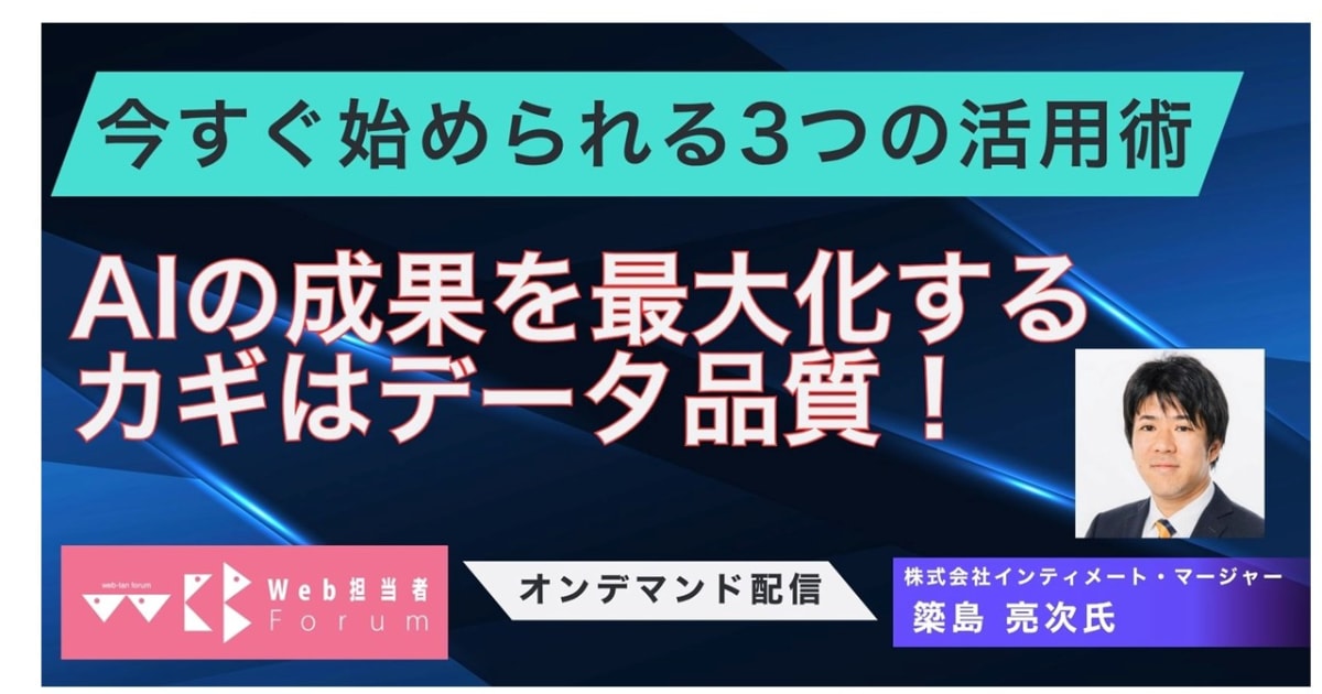 AIの成果を最大化するカギはデータ品質！ 今すぐ始められる3つの活用術