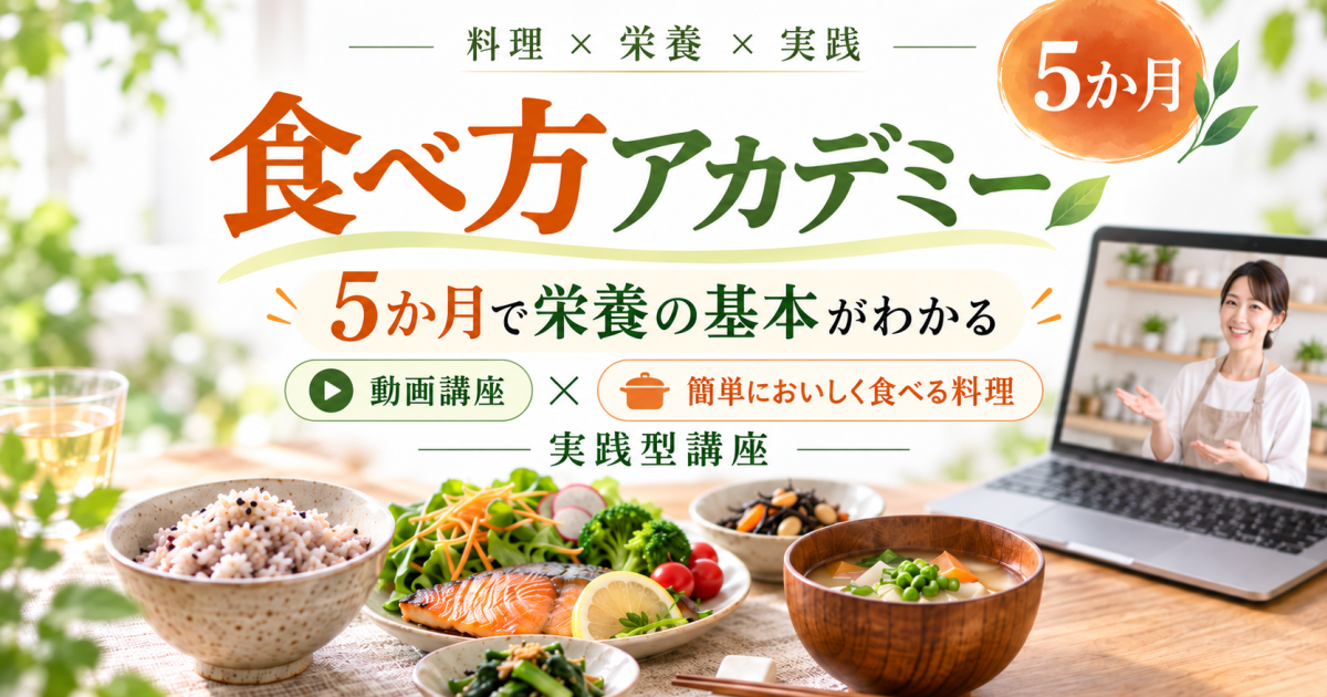 食べ方アカデミー