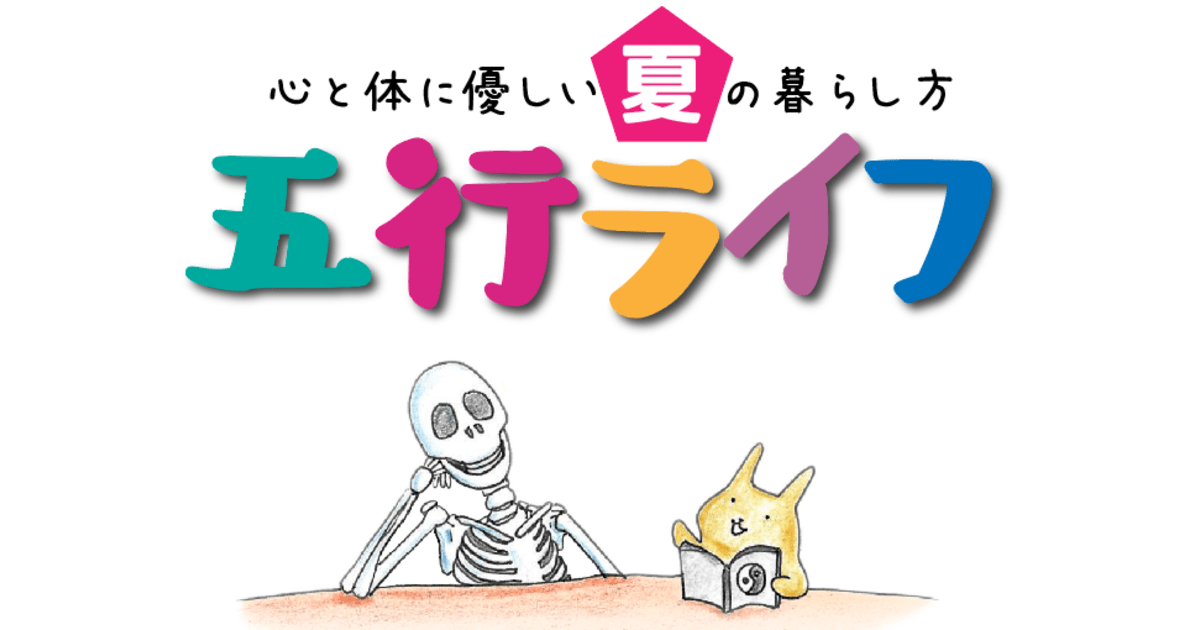 【zoom】五行ライフ〜夏編2024