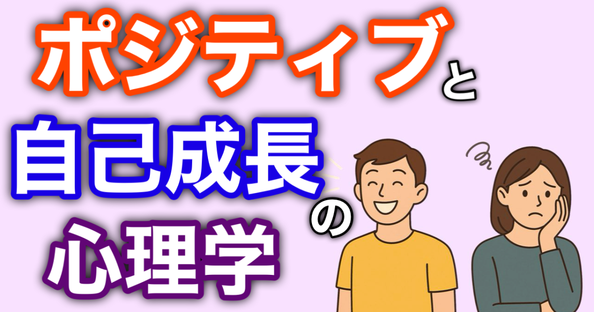 『ポジティブと自己成長の心理学』
